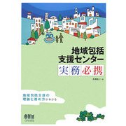地域包括支援センター実務必携 [単行本]