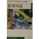 悪童日記(ハヤカワepi文庫) [文庫]