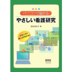 パソコンで進めるやさしい介護研究 [単行本]
