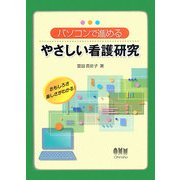 パソコンで進めるやさしい介護研究 [単行本]