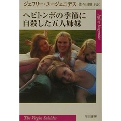 ヘビトンボの季節に自殺した五人姉妹(ハヤカワepi文庫) [文庫]