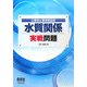 公害防止管理者試験 水質関係 実戦問題 [単行本]