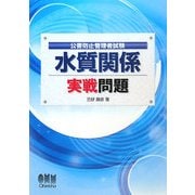 公害防止管理者試験 水質関係 実戦問題 [単行本]