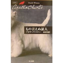 ヨドバシ Com もの言えぬ証人 ハヤカワ文庫 クリスティー文庫 文庫 通販 全品無料配達