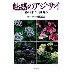 魅惑のアジサイ―名所と自生地を巡る [単行本]