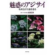 魅惑のアジサイ―名所と自生地を巡る [単行本]