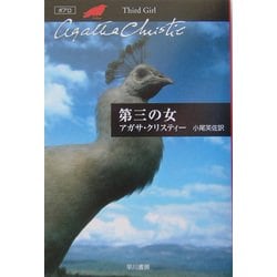第三の女(クリスティー文庫) [文庫]