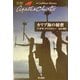 カリブ海の秘密(ハヤカワ文庫―クリスティー文庫) [文庫]