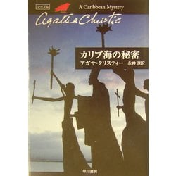 カリブ海の秘密(ハヤカワ文庫―クリスティー文庫) [文庫]