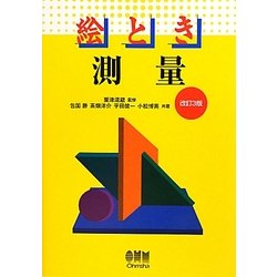 絵とき 測量 改訂3版 [単行本]