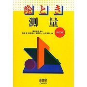 絵とき 測量 改訂3版 [単行本]
