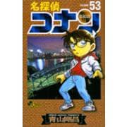 名探偵コナン<５３>(少年サンデーコミックス) [コミック]
