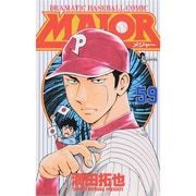 MAJOR（メジャー）<５９>(少年サンデーコミックス) [コミック]