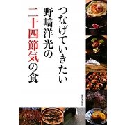 つなげていきたい野崎洋光の二十四節気の食 [単行本]