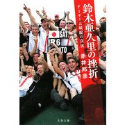 鈴木亜久里の挫折―F1チーム破綻の真実(文春文庫) [文庫]