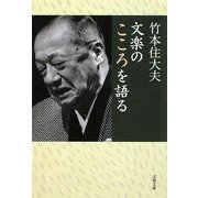 文楽のこころを語る(文春文庫) [文庫]