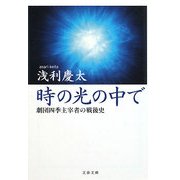 時の光の中で―劇団四季主宰者の戦後史(文春文庫) [文庫]
