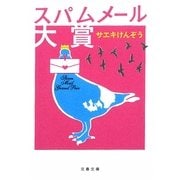 スパムメール大賞(文春文庫) [文庫]