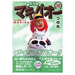 みどりのマキバオー 10(集英社文庫(コミック版)) [文庫]