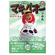 みどりのマキバオー 10(集英社文庫(コミック版)) [文庫]