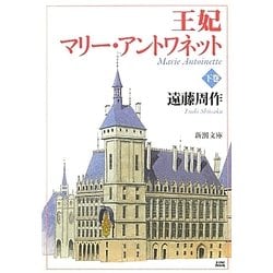 王妃マリー・アントワネット〈下〉 改版 (新潮文庫) [文庫]