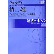 魅惑のオペラ〈02〉ヴェルディ 椿姫(小学館DVDBOOK)