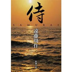 侍(新潮文庫) [文庫]