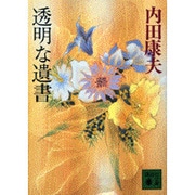 透明な遺書(講談社文庫) [文庫]