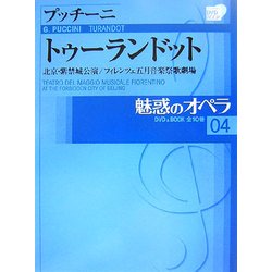 魅惑のオペラ〈04〉トゥーランドット―プッチーニ(小学館DVD BOOK)