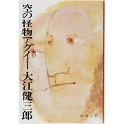 空の怪物アグイー(新潮文庫　お-9-7－新潮文庫) [文庫]