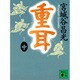重耳〈中〉(講談社文庫) [文庫]