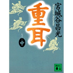 重耳〈中〉(講談社文庫) [文庫]