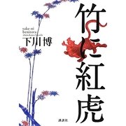 竹に紅虎 [単行本]