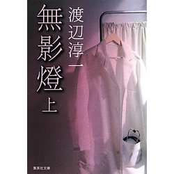 無影燈〈上〉(集英社文庫) [文庫]