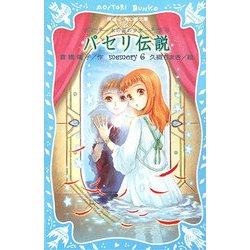 パセリ伝説―水の国の少女 memory〈6〉(講談社青い鳥文庫) [新書]