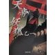 天帝妖狐(集英社文庫) [文庫]