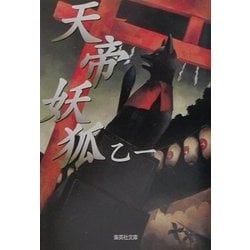 天帝妖狐(集英社文庫) [文庫]