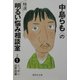 中島らもの特選明るい悩み相談室〈その1〉ニッポンの家庭篇(集英社文庫) [文庫]