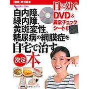 白内障、緑内障、黄斑変性、糖尿病の網膜症を自宅で治す決定本－目に効くDVD&異常チェックシートつき（主婦の友ヒットシリーズ しあわせMOOK） [ムックその他]