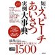 短いスピーチあいさつ実例大事典文例1500 [単行本]