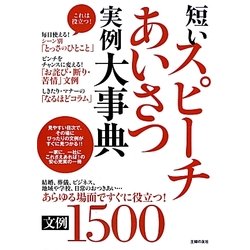 短いスピーチあいさつ実例大事典文例1500 [単行本]