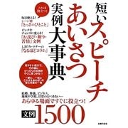 短いスピーチあいさつ実例大事典文例1500 [単行本]