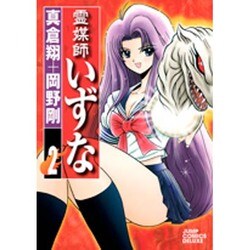 霊媒師いずな 2（ジャンプコミックスデラックス） [コミック]