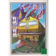 マレー鉄道の謎(講談社文庫) [文庫]