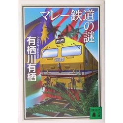 マレー鉄道の謎(講談社文庫) [文庫]