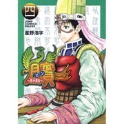 ビン～孫子異伝 4（ジャンプコミックスデラックス） [コミック]
