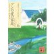 アンの愛の家庭(講談社文庫―完訳クラシック赤毛のアン〈6〉) [文庫]