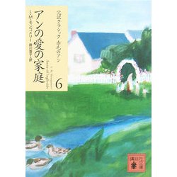 アンの愛の家庭(講談社文庫―完訳クラシック赤毛のアン〈6〉) [文庫]