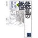 文冊文庫版 鉄鼠の檻〈4〉(講談社文庫) [文庫]