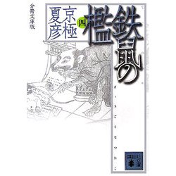 文冊文庫版 鉄鼠の檻〈4〉(講談社文庫) [文庫]